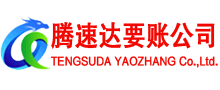 江城腾速达要债公司